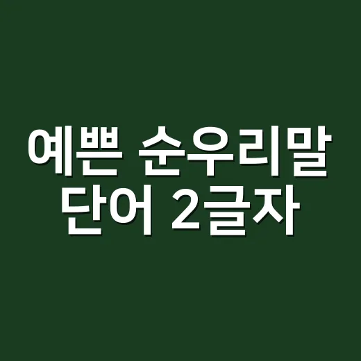 예쁜 순우리말 단어 2글자, 뜻까지 알고 쓰고 계신가요? - 요약