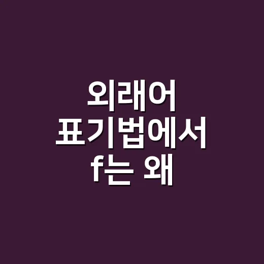외래어 표기법에서 f는 왜 ㅍ으로 적을까요? - 요약