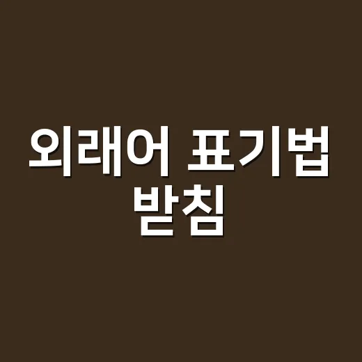 외래어 표기법 받침, 왜 ‘캣’은 되고 ‘케이크’는 안 될까요? - 요약
