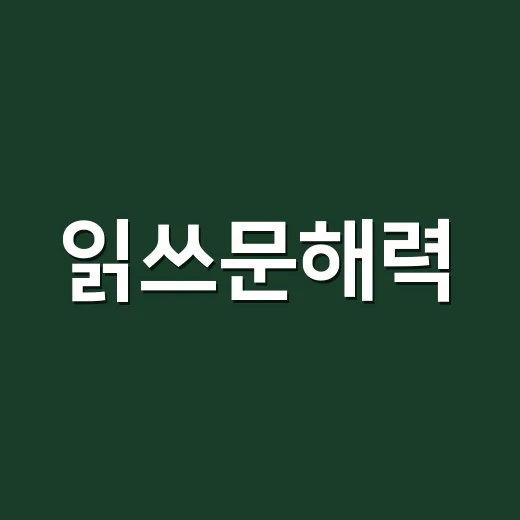읽쓰문해력, 아이가 읽고 쓰는 힘은 왜 따로 자라지 않을까요? - 요약