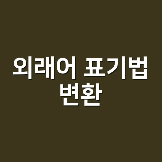 외래어 표기법 변환, 왜 ‘커피’는 되고 ‘코피’는 안 될까요? - 요약