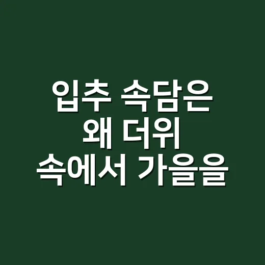 입추 속담은 왜 더위 속에서 가을을 말할까요? - 요약