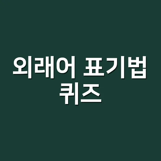 외래어 표기법 퀴즈, 왜 매번 헷갈릴까요? - 요약