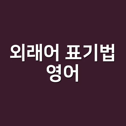 외래어 표기법 영어, 왜 ‘커피’는 되고 ‘코피’는 안 될까요? - 요약