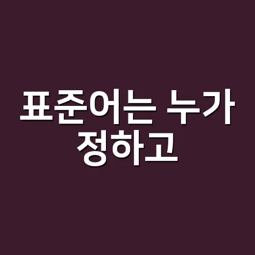 표준어는 누가 정하고, 왜 가끔 바뀔까요?