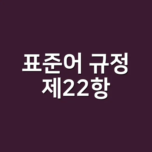 표준어 규정 제22항, 왜 ‘잇솔’보다 ‘칫솔’이 맞을까요?