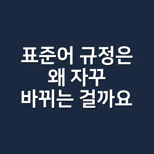 표준어 규정은 왜 자꾸 바뀌는 걸까요?