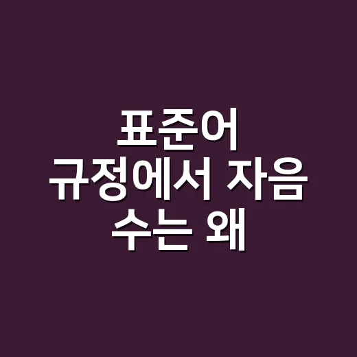 표준어 규정에서 자음 수는 왜 19개일까요?