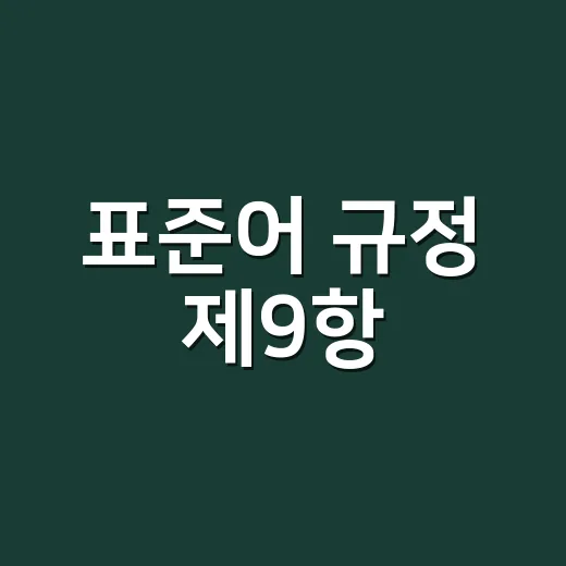 표준어 규정 제9항, 왜 ‘냄비’는 맞고 ‘아지랭이’는 틀릴까요?