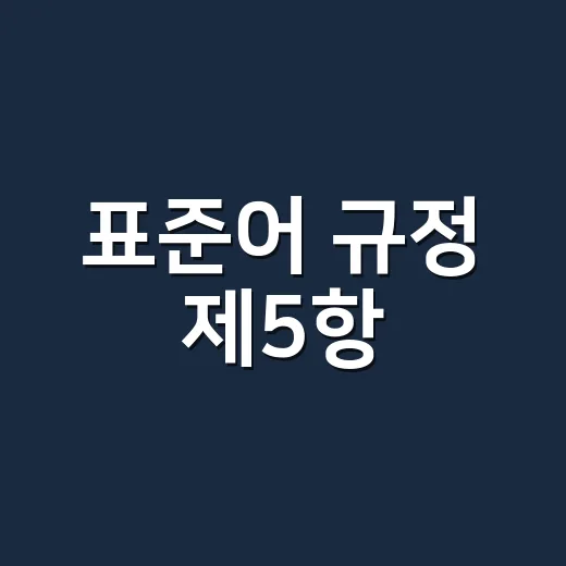 표준어 규정 제5항, 왜 강남콩이 아니라 강낭콩일까요?