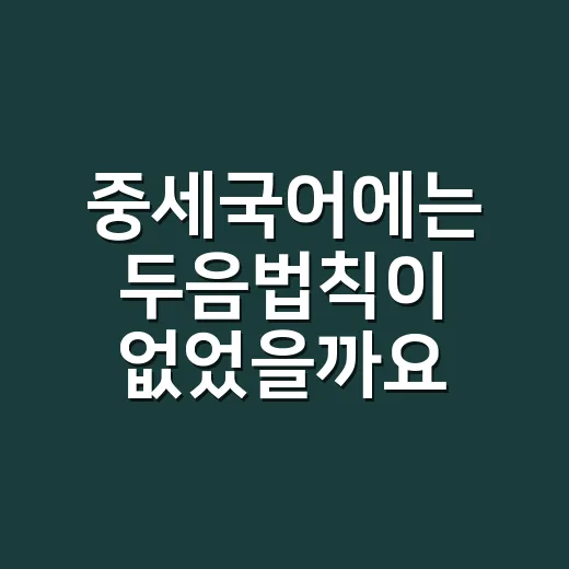 중세국어에는 두음법칙이 없었을까요? - 요약