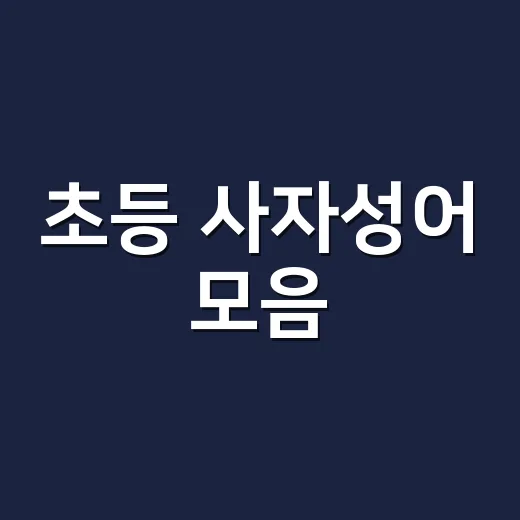 초등 사자성어 모음, 아이가 왜 자꾸 헷갈릴까요? - 요약