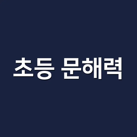 초등 문해력, 책만 많이 읽히면 저절로 자랄까요? - 요약