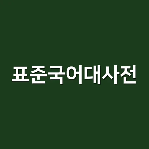 표준국어대사전, 맞춤법이 헷갈릴 때 어디까지 믿어야 할까요?