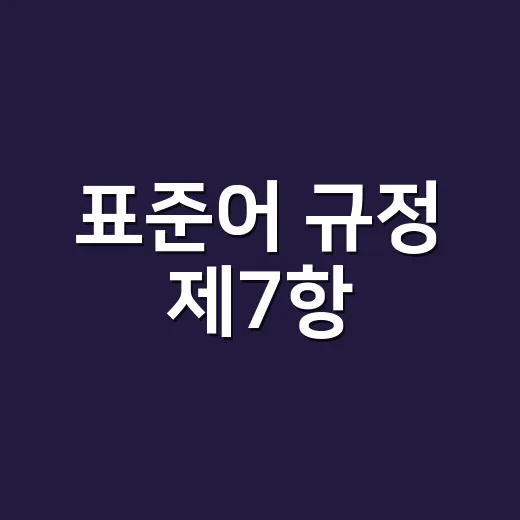 표준어 규정 제7항, 왜 수컷을 ‘수’로 적을까요?