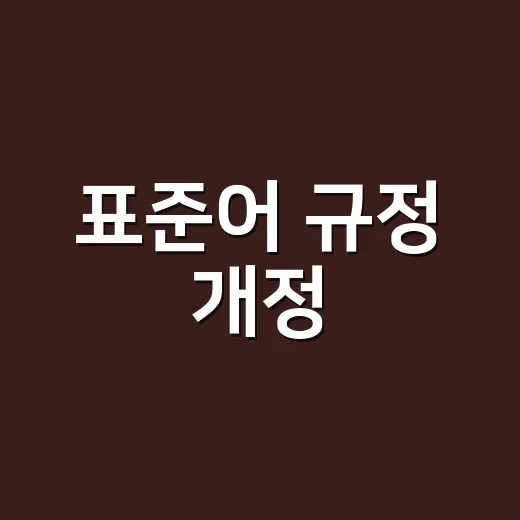 표준어 규정 개정, 왜 어제의 오답이 오늘은 맞는 말이 될까요?