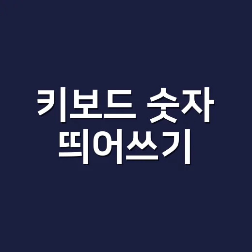키보드 숫자 띄어쓰기, 3개인지 세 개인지 왜 헷갈릴까요? - 요약