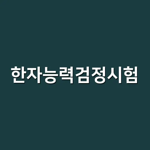 한자능력검정시험, 급수보다 먼저 무엇을 봐야 할까요?