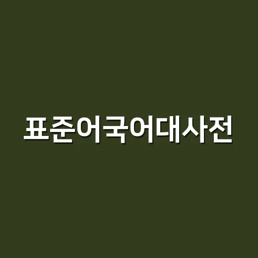 표준어국어대사전, 맞춤법 확인할 때 어디까지 믿고 계신가요?