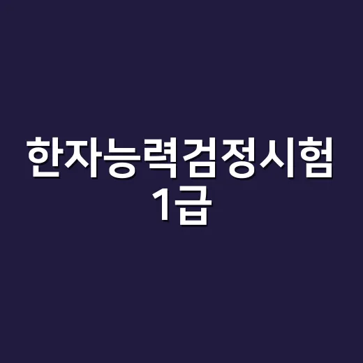 한자능력검정시험 1급, 정말 3,500자를 다 외워야 할까요?