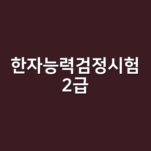 한자능력검정시험 2급, 왜 갑자기 벽처럼 느껴질까요?