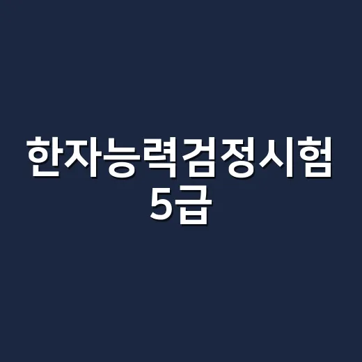 한자능력검정시험 5급, 초등학생도 정말 준비할 만할까요?