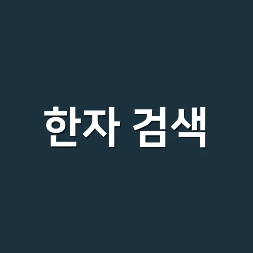 한자 검색, 모양만 보고도 뜻과 음을 찾을 수 있을까요?