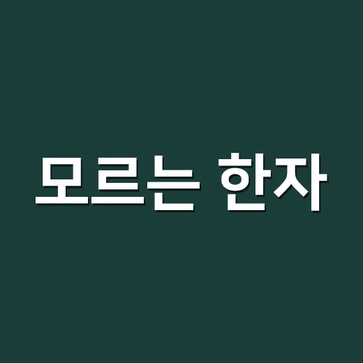 모르는 한자, 어떻게 찾고 계신가요?