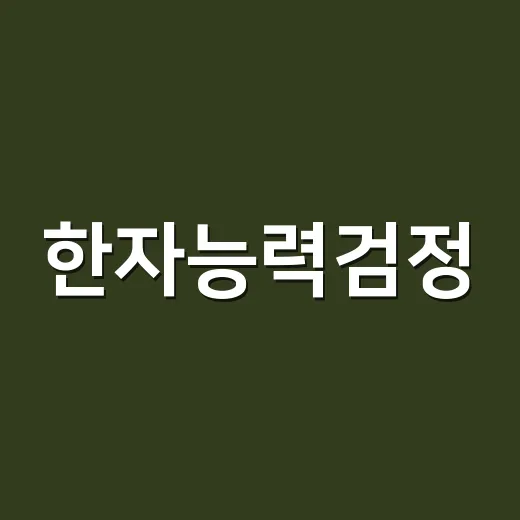 한자능력검정, 급수보다 먼저 봐야 할 것은 무엇일까요?