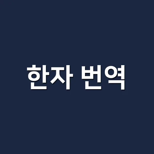 한자 번역, 왜 글자 그대로 옮기면 어색할까요?
