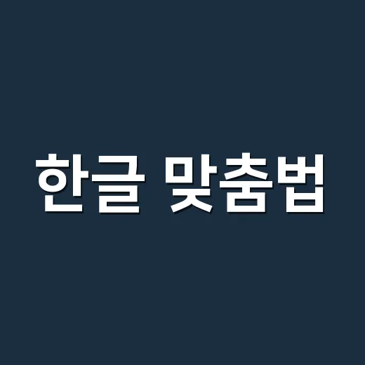 한글 맞춤법, 왜 외워도 자꾸 헷갈릴까요?