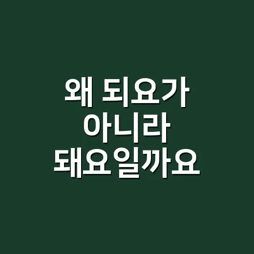 왜 ‘되요’가 아니라 ‘돼요’일까요? 헷갈리는 맞춤법, 외우지 않고 익히고 계신가요? - 요약