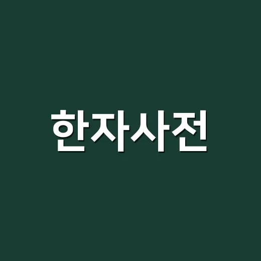 한자사전, 뜻만 찾고 끝내고 계신가요? - 요약