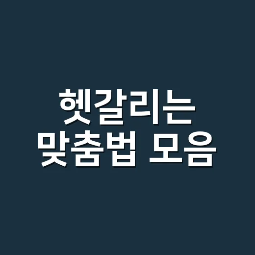 헷갈리는 맞춤법 모음, 왜 자꾸 틀릴까요? - 요약