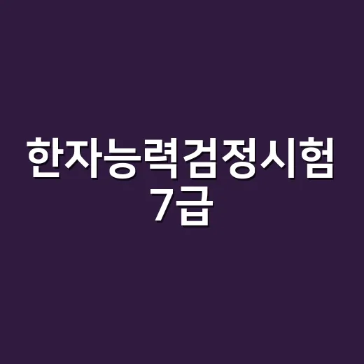한자능력검정시험 7급, 아이가 처음 시작해도 괜찮을까요? - 요약