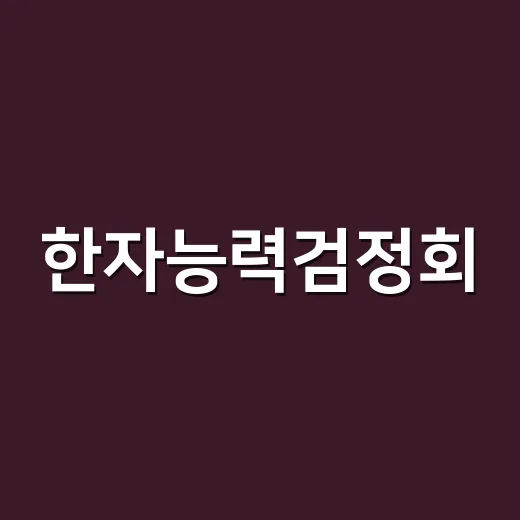 한자능력검정회, 어느 급수부터 준비해야 할까요? - 요약