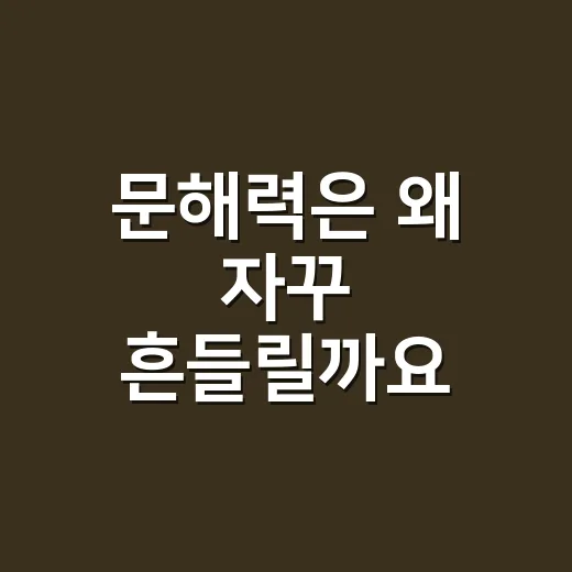 문해력은 왜 자꾸 흔들릴까요? 어휘가 문장을 붙잡아 줍니다 - 요약