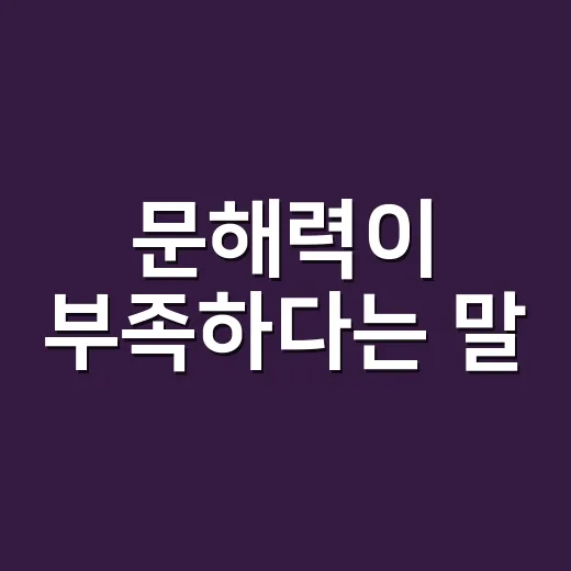 문해력이 부족하다는 말, 정말 글을 못 읽는다는 뜻일까요? - 요약