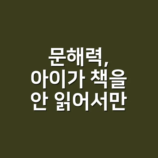 문해력, 아이가 책을 안 읽어서만 부족한 걸까요? - 요약