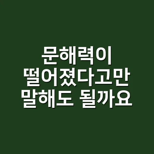 문해력이 떨어졌다고만 말해도 될까요? - 요약