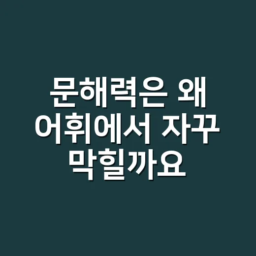 문해력은 왜 어휘에서 자꾸 막힐까요? - 요약
