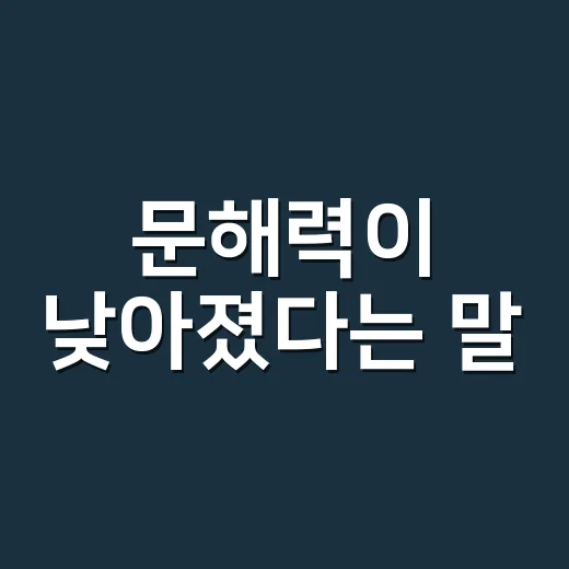 문해력이 낮아졌다는 말, 정말 아이들만의 문제일까요? - 요약