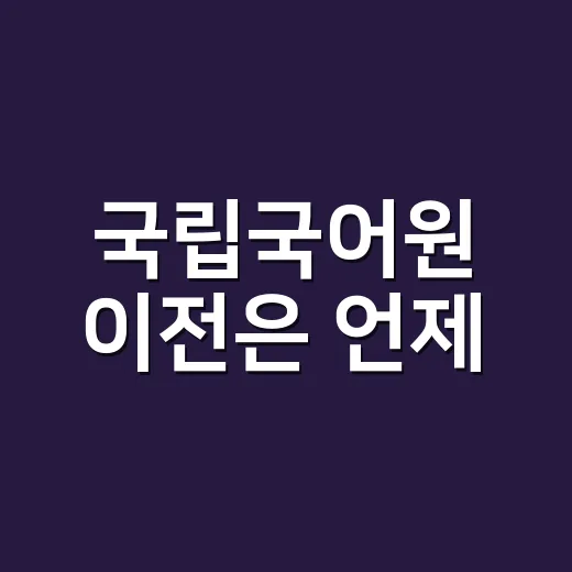 국립국어원 이전은 언제, 어디로 가는 걸까요? - 요약
