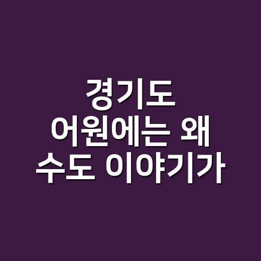 경기도 어원에는 왜 수도 이야기가 담겼을까요? - 요약