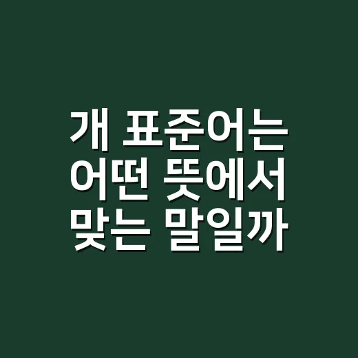 개 표준어는 어떤 뜻에서 맞는 말일까요? - 요약