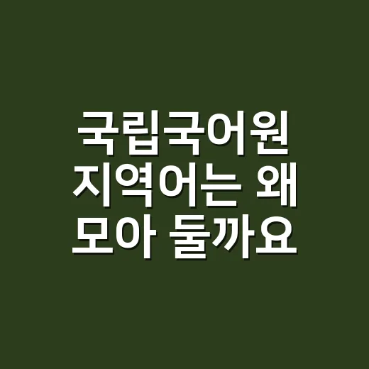 국립국어원 지역어는 왜 모아 둘까요? - 요약