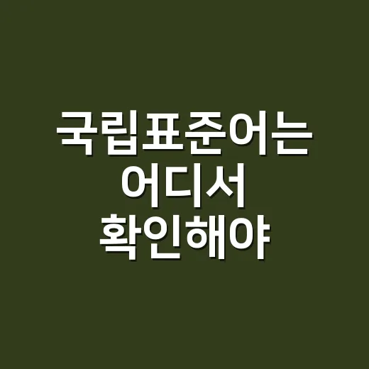 국립표준어는 어디서 확인해야 할까요? - 요약