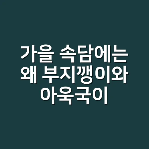 가을 속담에는 왜 부지깽이와 아욱국이 나올까요? - 요약