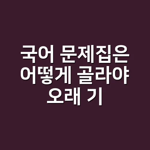 국어 문제집은 어떻게 골라야 오래 기억할까요? - 요약