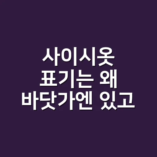 사이시옷 표기는 왜 바닷가엔 있고 해님엔 없을까요? - 요약